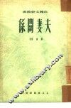 夫妻关系