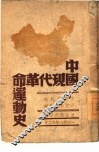 中国现代革命运动史