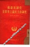 苏维埃制度是世界上最民主的制度