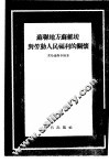 苏联地方苏维埃对劳动人民福利的关怀