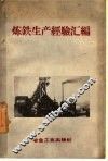 炼铁生产经验汇编