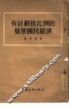 有计划按比例的发展国民经济