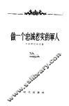 做一个忠诚老实的军人 封面