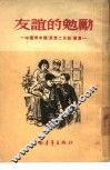 友谊的勉励  中国青年报“思想二日谈”选集