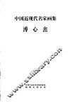 中国近现代名家画集  溥心畲