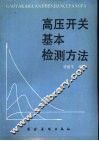 高压开关基本检测方法