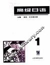 高级日语  1