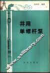 井用单螺杆泵