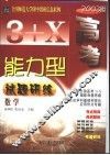 3+X高考能力型试题研练  数学  修订版