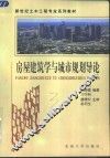 房屋建筑学与城市规划导论