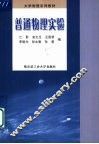 普通物理实验