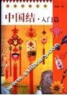中国结  入门篇