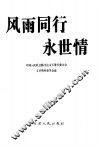 天津文史资料选辑  2000年  第4辑  总第88辑  风雨同行永世情