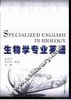 生物学专业英语