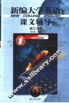 新编大学英语课文辅导  1