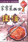 川菜烹饪经典  家常菜美食图谱