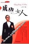 成功女人