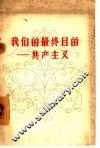 我们的最终目的-共产主义 电子书封面