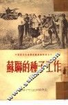 苏联的种子工作