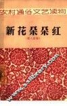 新花朵朵红  新人新事