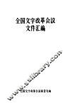 全国文字改革会议文件汇编