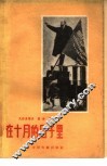 在十月的日子里
