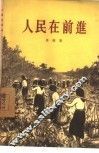 人民在前进