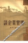 谈企业管理