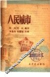人民城市