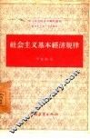 社会主义基本经济规律