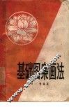 基础图案画法