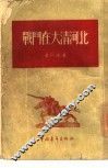 战斗在大清河北