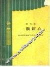 一颗红心  新戏曲