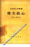 伟大的心