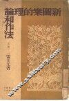 新图案的理论和作法  上