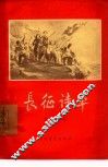 长征诗草