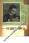 一年级小学生