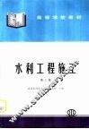 水利工程施工  第3版