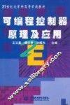 可编程控制器原理及应用