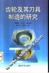 齿轮及其刀具制造的研究