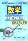 数学考点·重点·难点精粹及名家预测