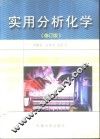 实用分析化学