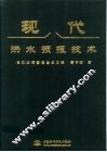 现代洪水预报技术
