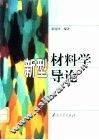 新型材料学导论
