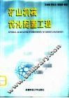 矿山机械优化配置工程