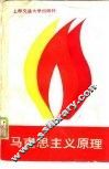 马克思主义原理