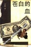 苍白的血