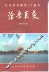 沧桑巨变  纪念开封解放五十周年  1948-1998年