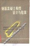 钢筋混凝土件构设计与验算
