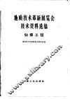 地质技术革新展览会技术资料选编  钻探工程